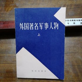 外国著名军事人物 上《苏联军事百科全书》中译本编辑组编