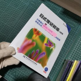 日式薄记初级习题集：日商簿记3级全经日式会计能力检定3级对应版