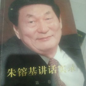 朱镕基讲话实录 第一卷