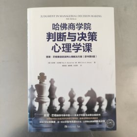 哈佛商学院判断与决策心理学课：查理·芒格推崇的误判心理解决方案（原书第8版）