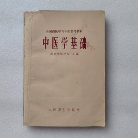 中医学基础