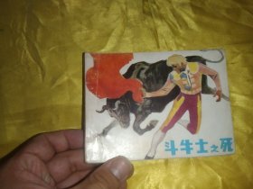 斗牛士 之死 连环画