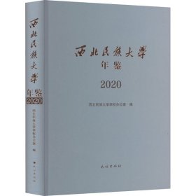 西北民族大学年鉴（2020）