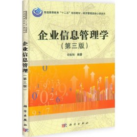 经济管理类核心课系列：企业信息管理学（第3版）