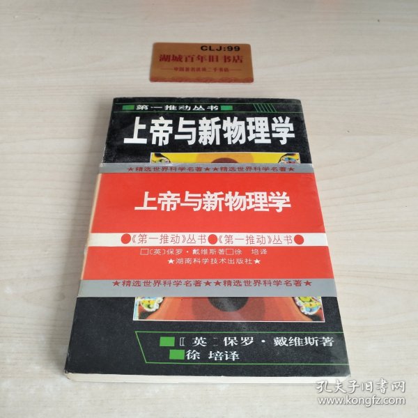 上帝与新物理学