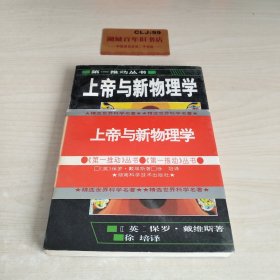 上帝与新物理学