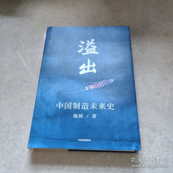 溢出：中国制造未来史