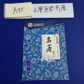 墨点字帖经典文化系列字帖名著名言 行楷/硬笔书法钢笔字帖