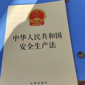 中华人民共和国安全生产法