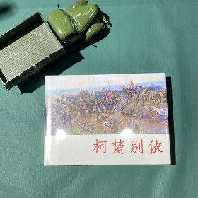 《柯楚别依》32开大精装连环画—上海人民美术出版社2018年11月1版1印