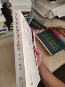 现行单姓奇妙组合赏析及探源