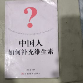 中國(guó)人如何補(bǔ)充維生素