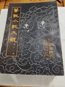 笔记小说大观1、2、7、8、9、10、11七本合售