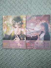 不健全关系【1+2】