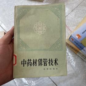 中药材保管技术