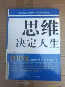 思维决定人生