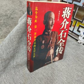 蒋介石全传