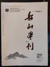 《船山学刊》（2023年第2期）（未翻阅）