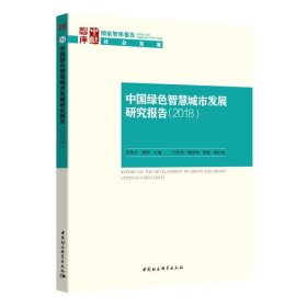 中国绿色智慧城市发展研究报告(2018)