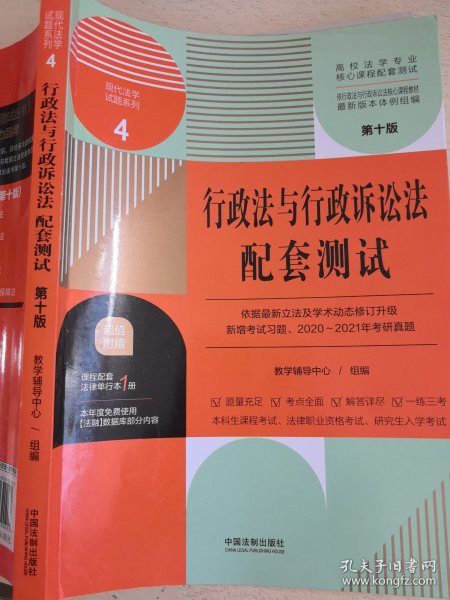 行政法与行政诉讼法配套测试：高校法学专业核心课程配套测试（第十版）