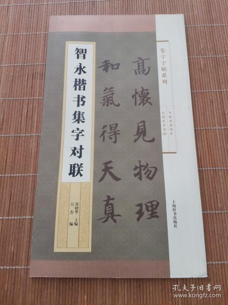 集字字帖系列·智永楷书集字对联