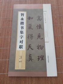 集字字帖系列·智永楷书集字对联