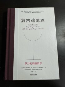 复古鸡尾酒萨沙的调酒哲学 带塑封