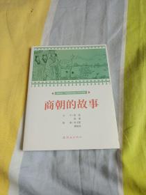 商朝的故事课本绘连环画小人书小学生阅读