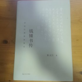 钱锺书传：营造巴别塔的智者（以生平为主线，为令人望而生畏的巨著，提供有迹可循的阅读门径）