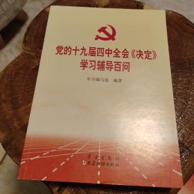 党的十九届四中全会《决定》学习辅导百问