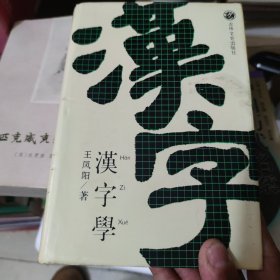 汉字学【厚精装】