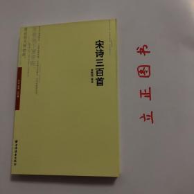 【正版现货，一版一印】宋诗三百首（远东经典系列）整理注释本，金性尧选注，本书以选目为基础，共包括前言、选目、作者小传、注释四部分。根据金性尧先生对宋代诸诗人的创作特色、地位的理解，以及对宋诗发展历程的把握，从浩如烟海的宋诗中撷取三百二十七首。强调苏轼和陆游，二人选目为全书之冠，并以此为支点，构成北、南宋作者队伍的基本格局。品相好，保证正版图书，库存现货实拍，下单即可发货，可读性强，参考价值高