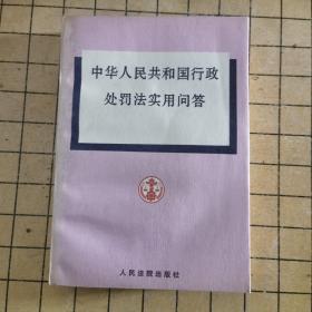 中华人民共和国行政处罚法实用问答