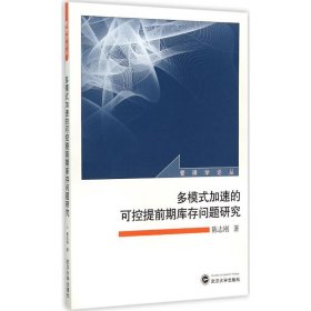 多模式加速的可控提前期库存问题研究