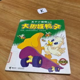 五个小怪物系列：大脚板鸭子（注音版）