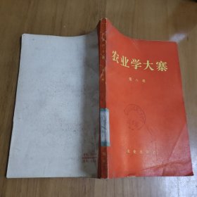 农业学大寨 第八辑