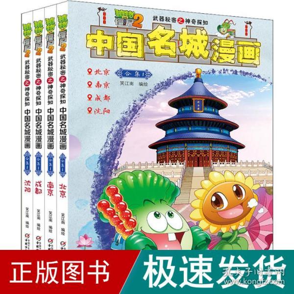 中国名城漫画（合集1套装共4册）/植物大战僵尸2·武器秘密之神奇探知