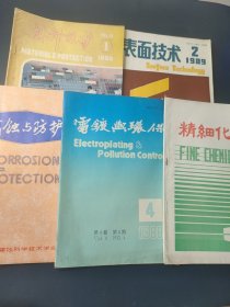 腐蚀与防护第6期 精细化工第6期 电镀与环保第4期 表面技术第2期 材料保护第1期(五册合售)