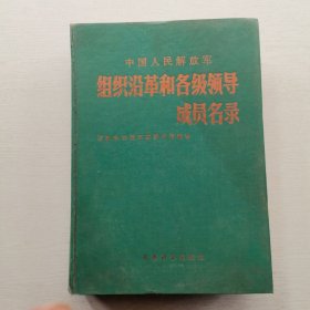 组织沿革和各级领导成员名录