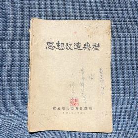 【丽水红色文献】思想改造典型 （1949年6月，处属地方委员会翻印）