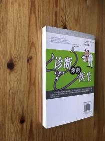 诊断你的医生