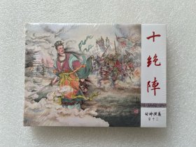 十绝阵（九轩封神小精 河北美术50开精装 量少绢版 连环画）