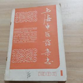 上海中医药杂志1984年（缺第7期，第11,12期）9本合售