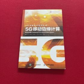 5G移动边缘计算