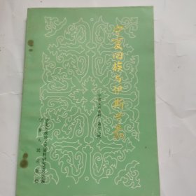 宁夏回族与伊斯兰教