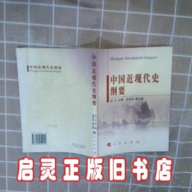 中国近现代史纲要 谈方 人民出版社