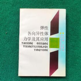 弹性各向异性体力学及其应用（樊蔚勋签赠本）