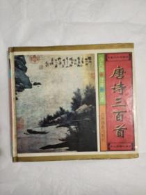 唐诗三百首