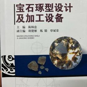 宝石琢型设计及加工设备/21世纪高等教育珠宝首饰类专业规划教材