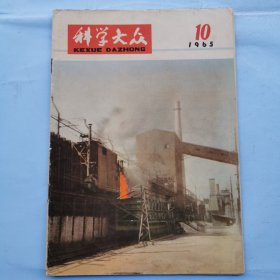 科学大众（1965.10）